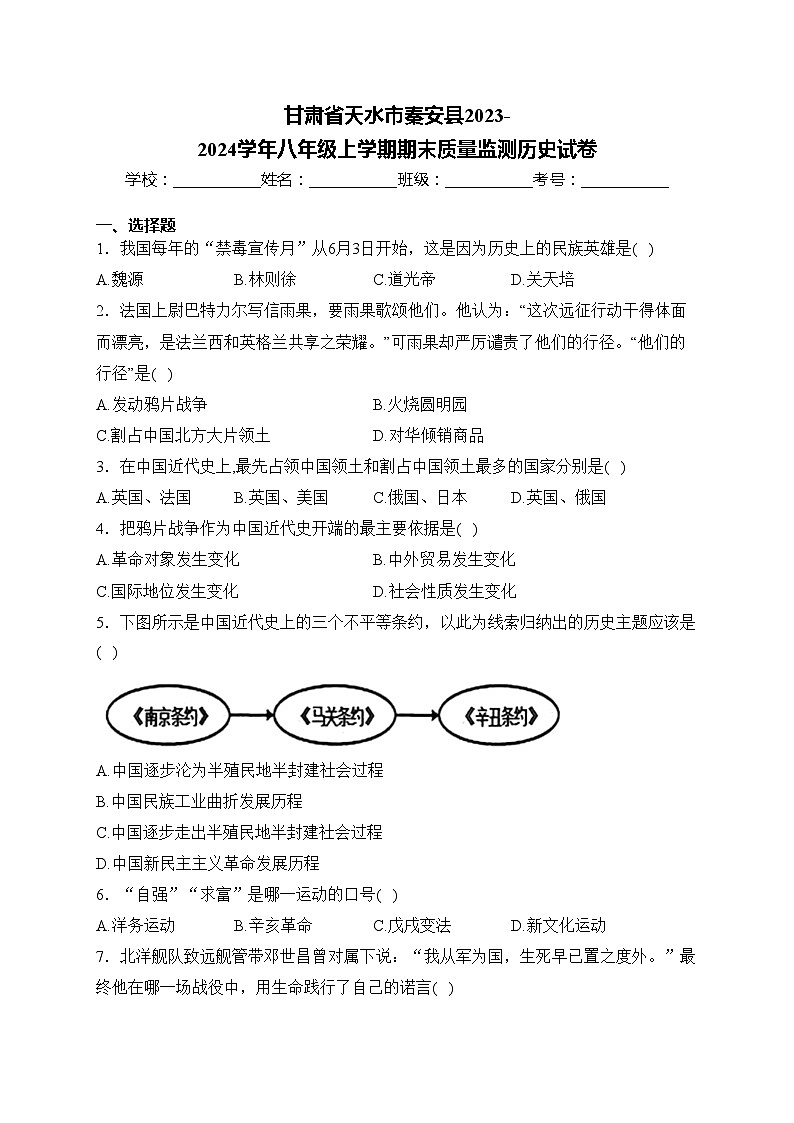 甘肃省天水市秦安县2023-2024学年八年级上学期期末质量监测历史试卷(含答案)第1页