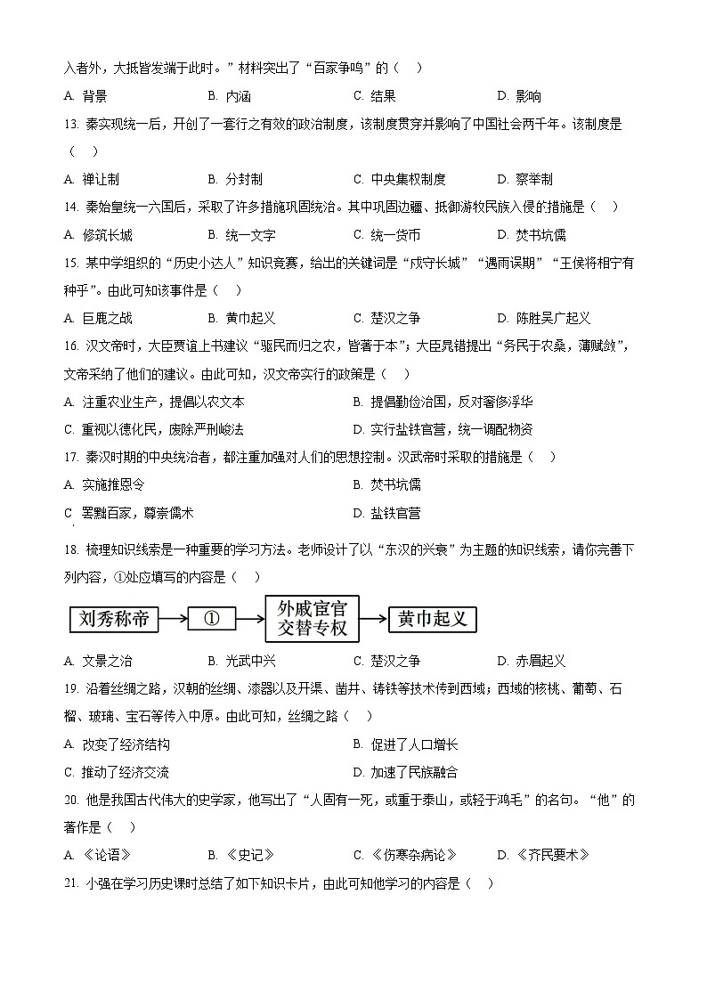 精品解析:河南省郑州市中原区2023-2024学年七年级上学期1月期末历史试题(原卷版)第3页