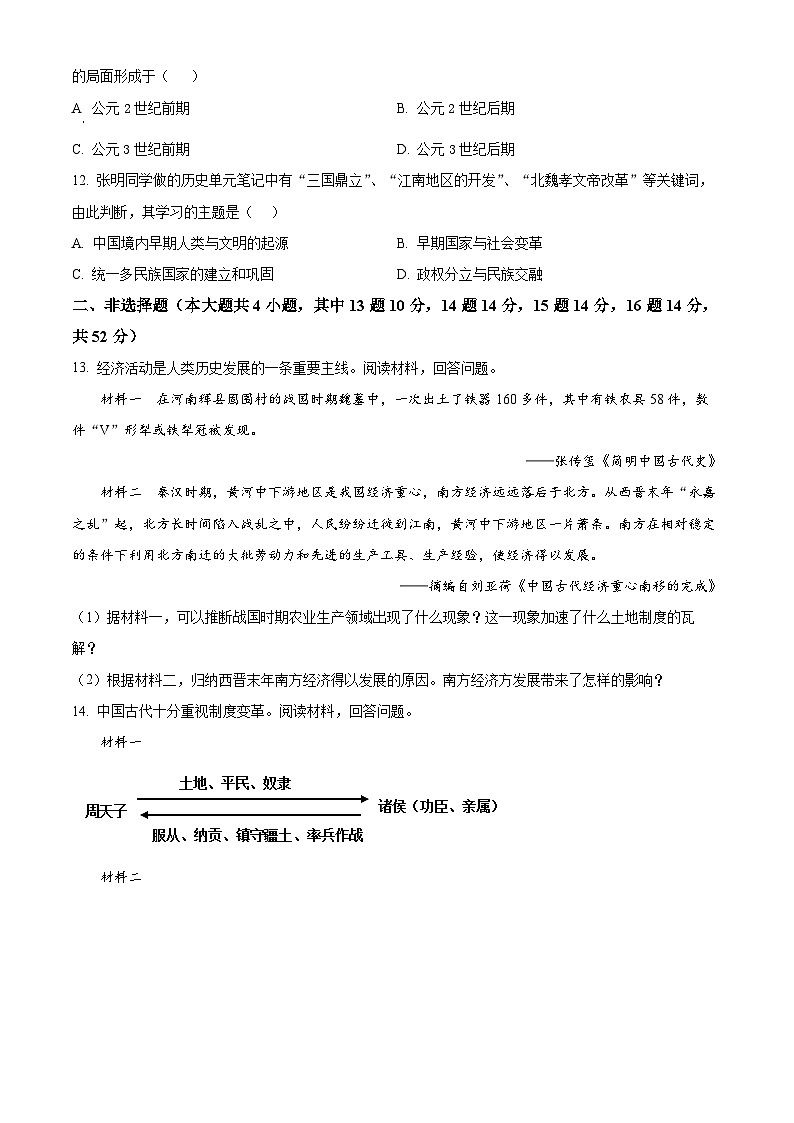 湖南省长沙市望城区2023-2024学年七年级上学期1月期末历史试题(原卷版+解析版)03