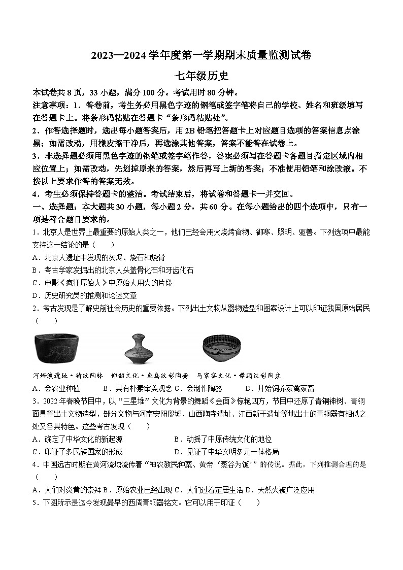 广东省阳江市江城区2023-2024学年七年级上学期期末考试 历史试题01