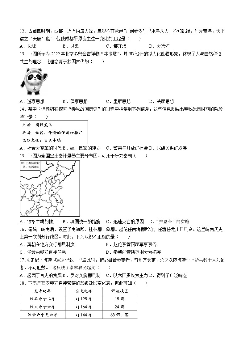 广东省阳江市江城区2023-2024学年七年级上学期期末考试 历史试题03