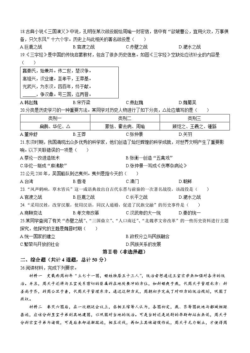 河北省秦皇岛市青龙满族自治县2023-2024学年七年级上学期期末 历史试题第3页