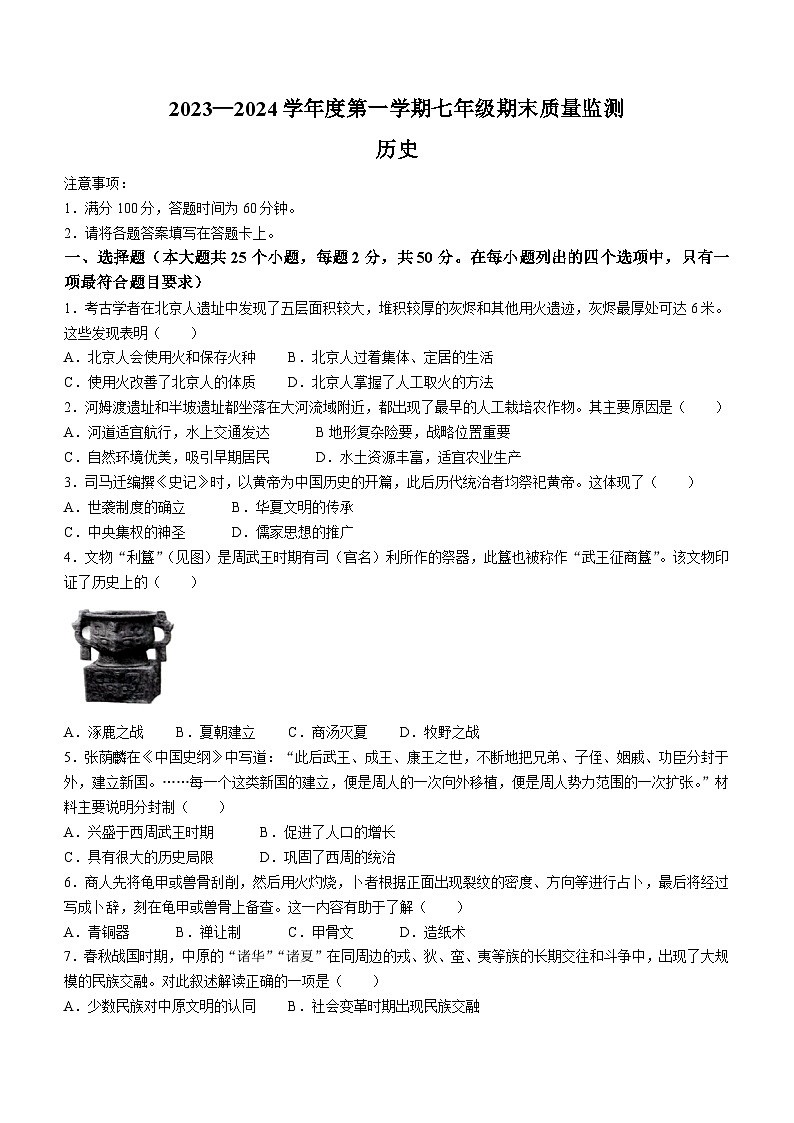 河北省唐山市丰润区2023-2024学年七年级上学期1月期末 历史试题第1页