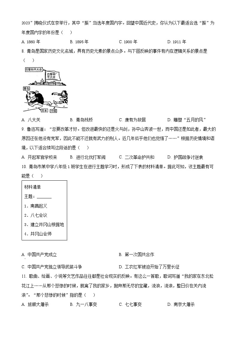 精品解析:山东省青岛市李沧区2023-2024学年八年级上学期期末考试历史试题(原卷版)第3页