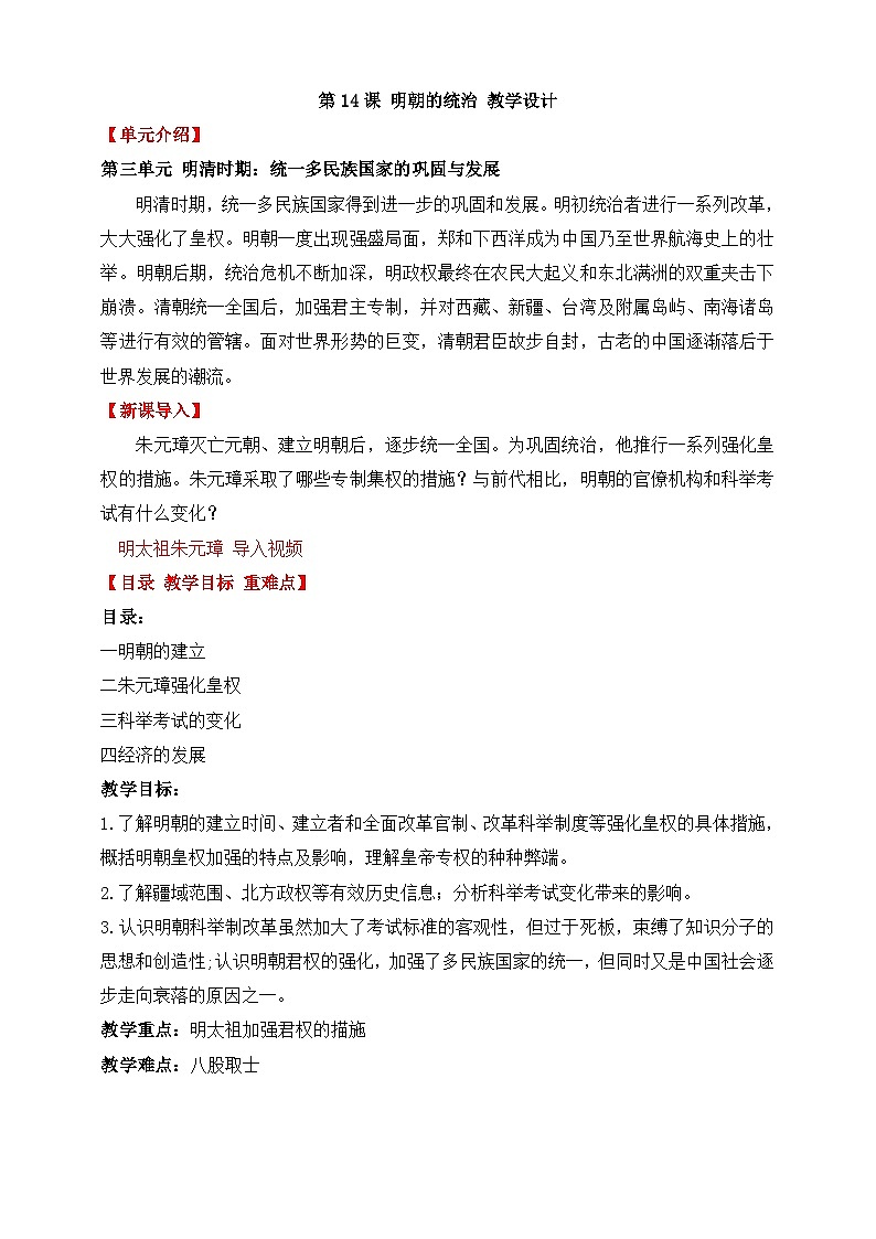 人教部编版七年级下册历史第14课明朝的统治 教案01