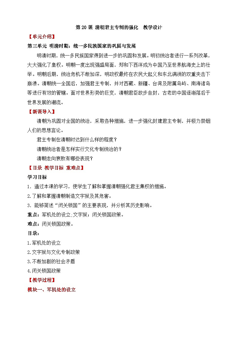 人教部编版七年级下册历史第20课 清朝君主专制的强化 教案第1页