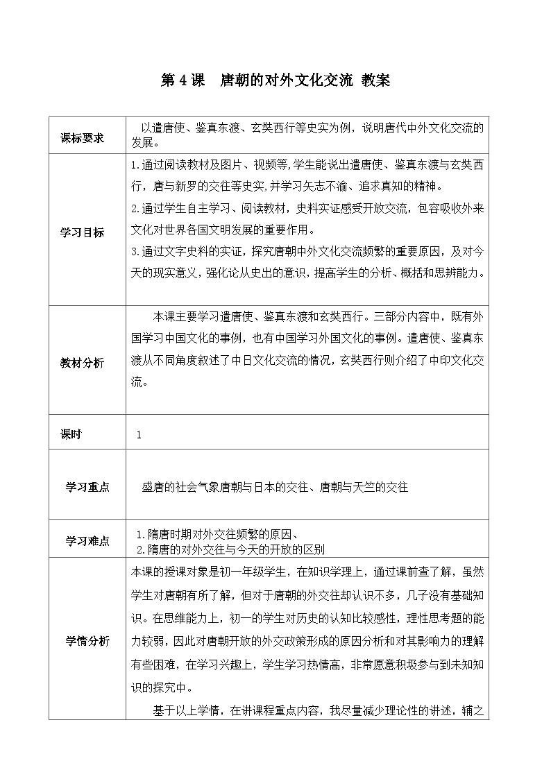 第4课 唐朝的中外文化交流 教案 部编版七年级历史下册01