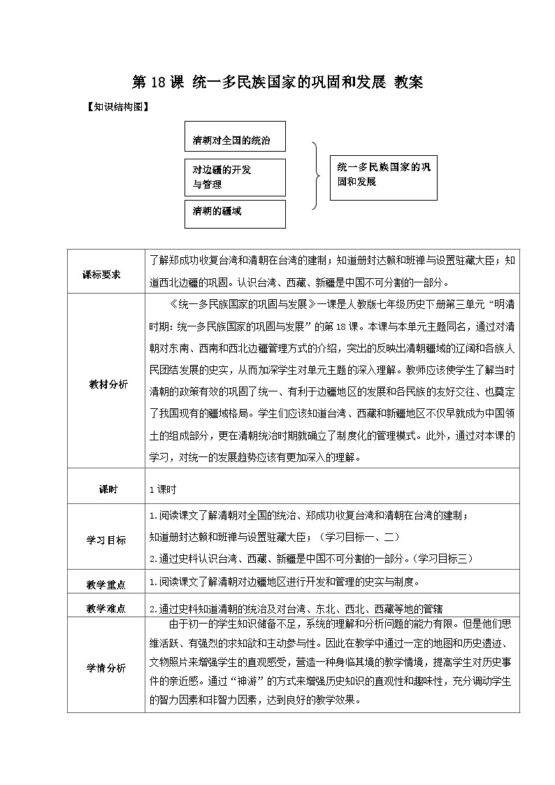 第18课 统一的民族国家的巩固与发展 教案 部编版七年级历史下册01