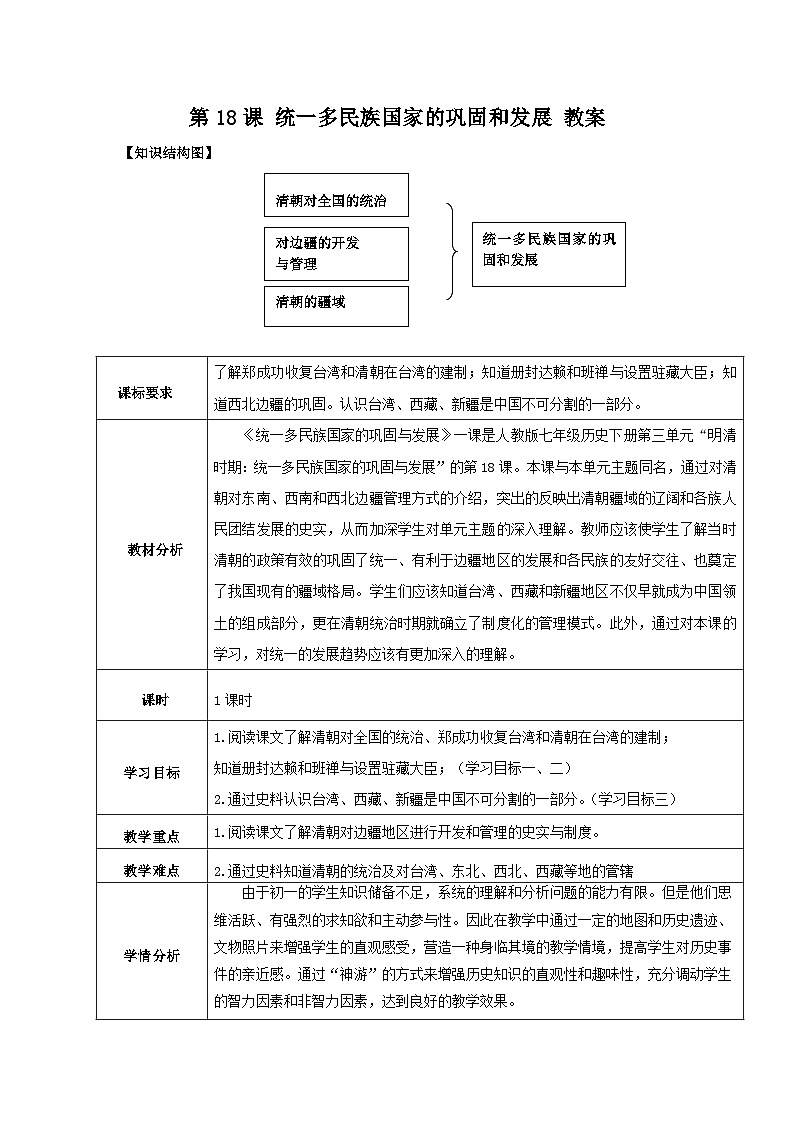 第18课 统一的民族国家的巩固与发展 教案 部编版七年级历史下册01