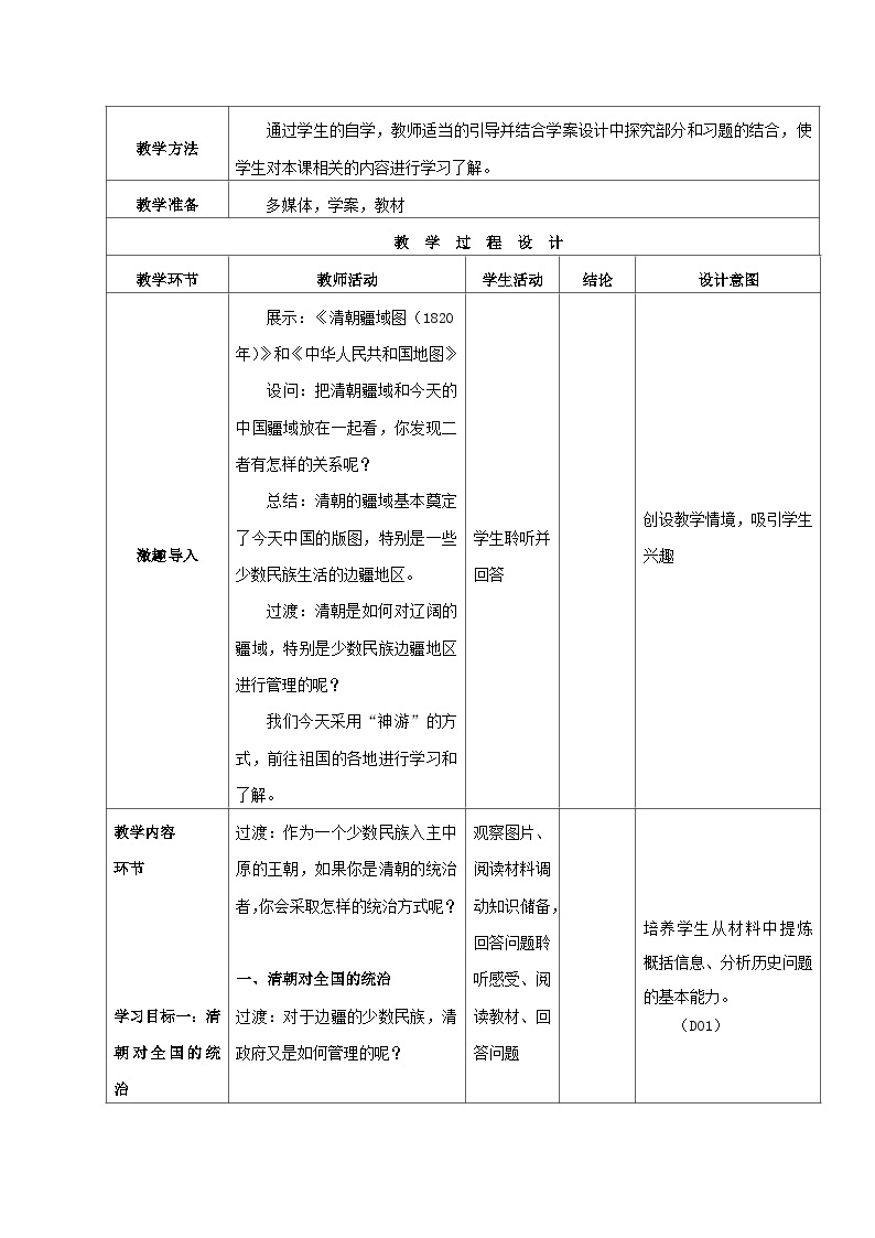 第18课 统一的民族国家的巩固与发展 教案 部编版七年级历史下册02