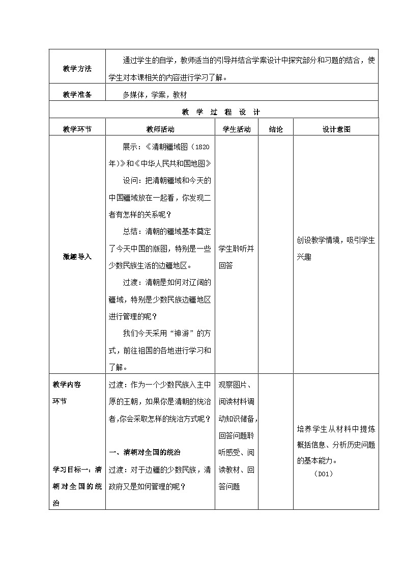 第18课 统一的民族国家的巩固与发展 教案 部编版七年级历史下册02