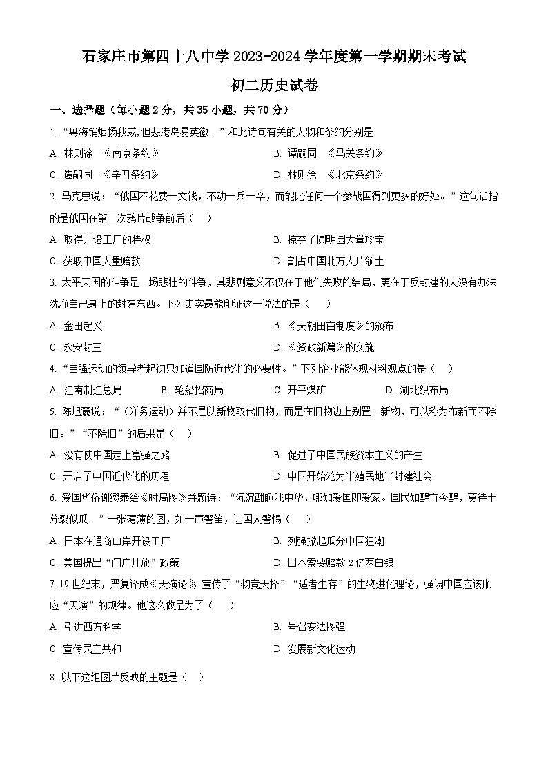 精品解析:河北省石家庄市第四十八中学2023-2024学年八年级上学期期末历史试题(原卷版)第1页