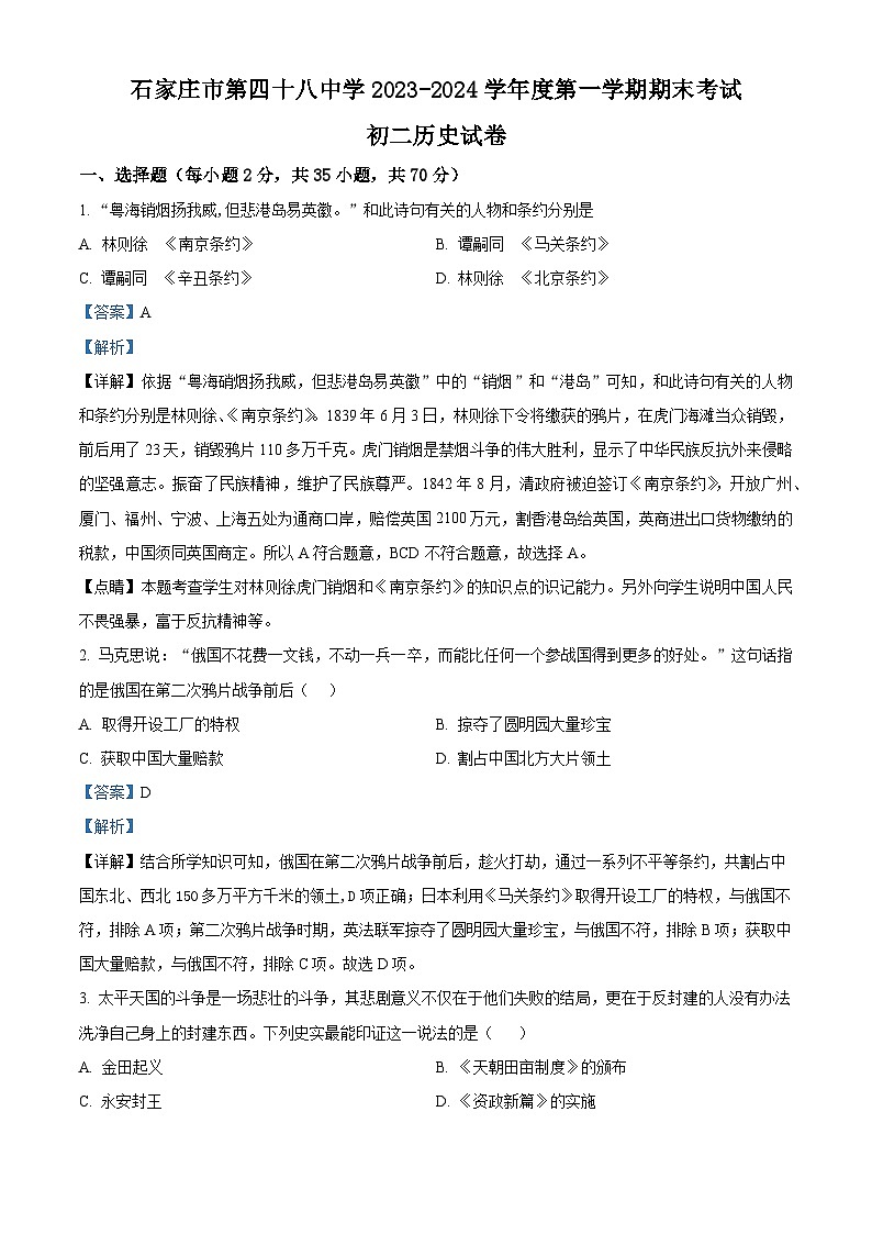 精品解析:河北省石家庄市第四十八中学2023-2024学年八年级上学期期末历史试题(解析版)第1页