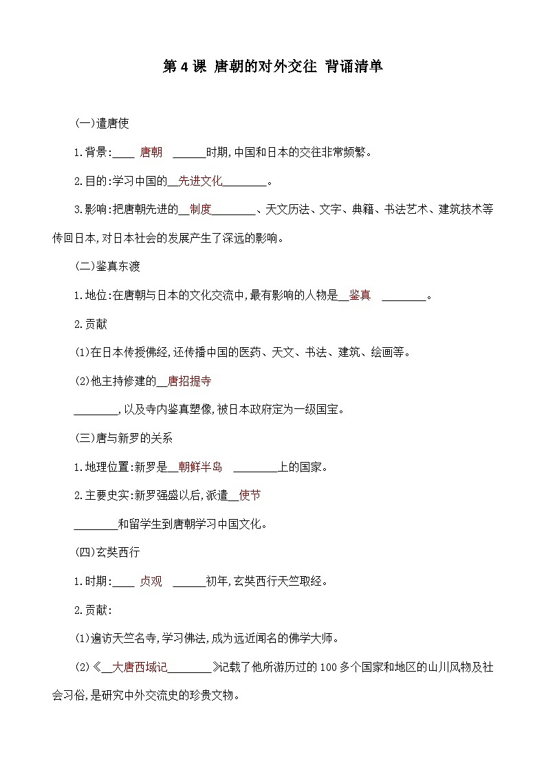 第4课 唐朝的中外文化交流 背诵知识清单 部编版七年级历史下册01