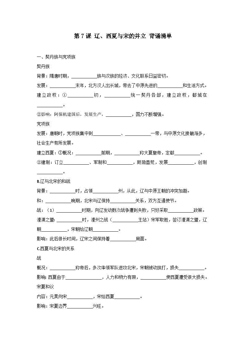第7课 辽、西夏与北宋的并立 背诵知识清单 部编版七年级历史下册01