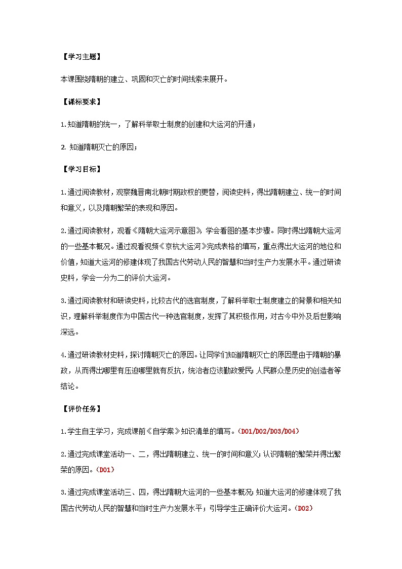 第1课 隋朝的统一与灭亡 学案 部编版七年级历史下册02