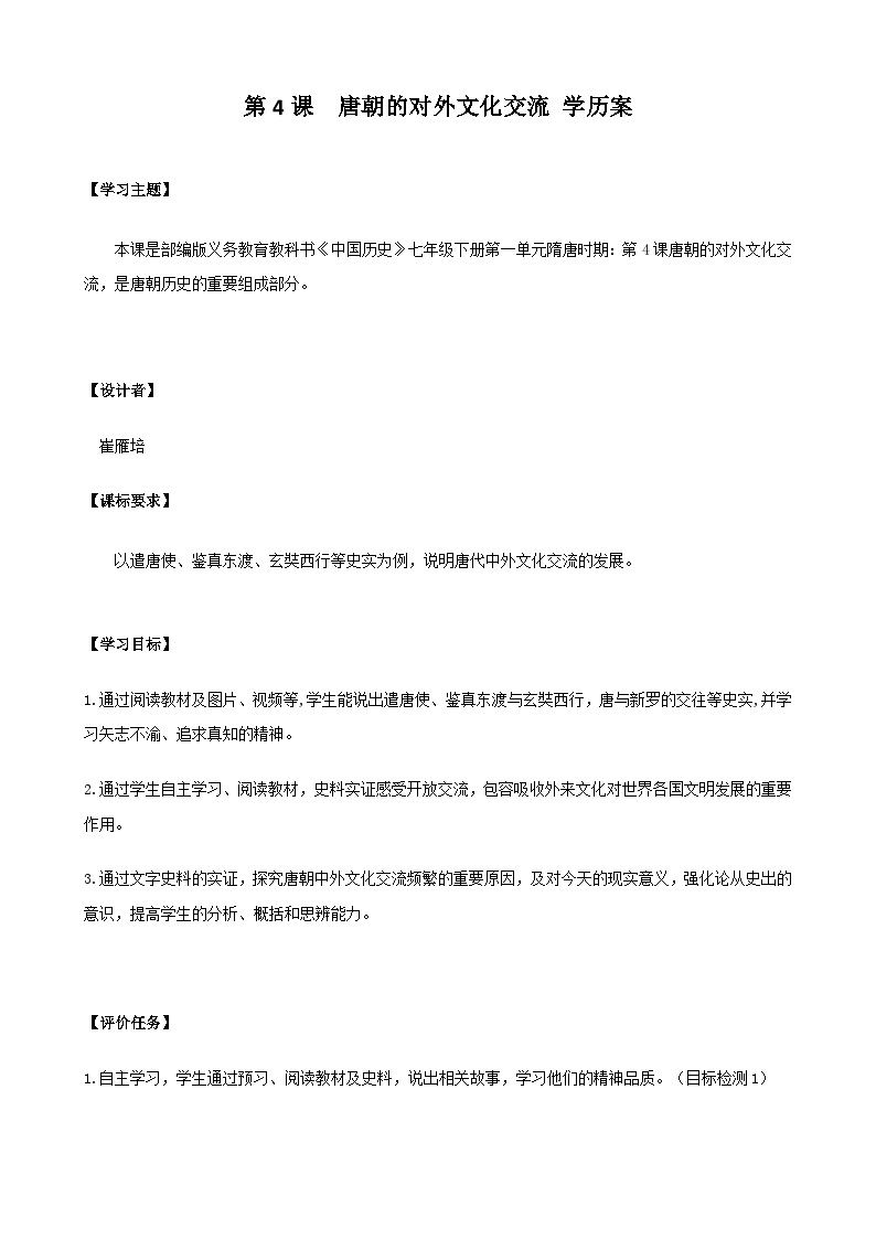 第4课 唐朝的中外文化交流 学案 部编版七年级历史下册01