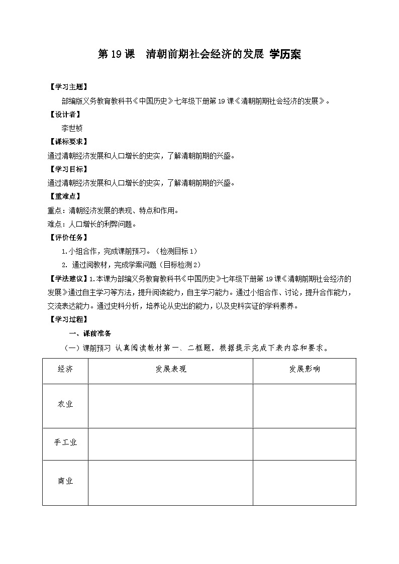 第19课 清朝前期社会经济的发展 学案 部编版七年级历史下册01