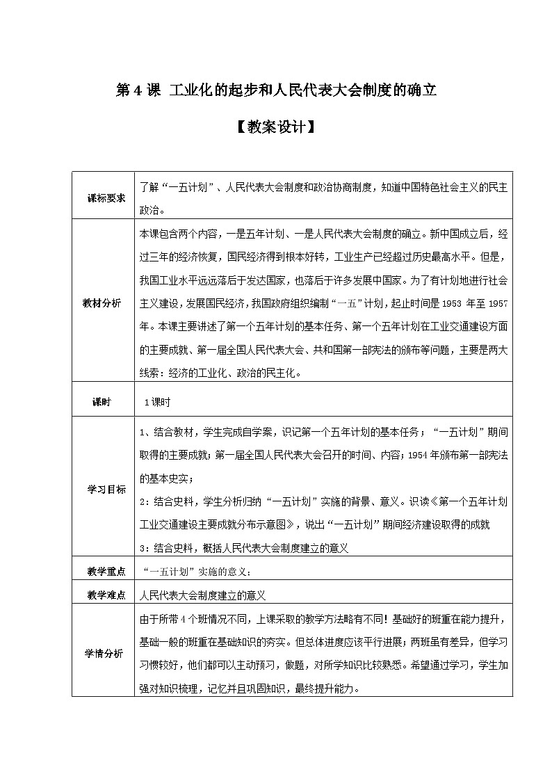 第4课 新中国工业化的起步和人民代表大会制度的确立 教案 部编版八年级历史下册01