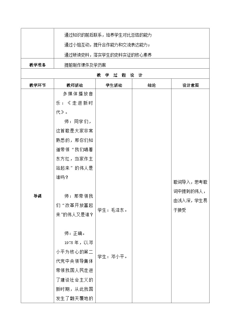 第7课 伟大的历史转折 教案 部编版八年级历史下册02