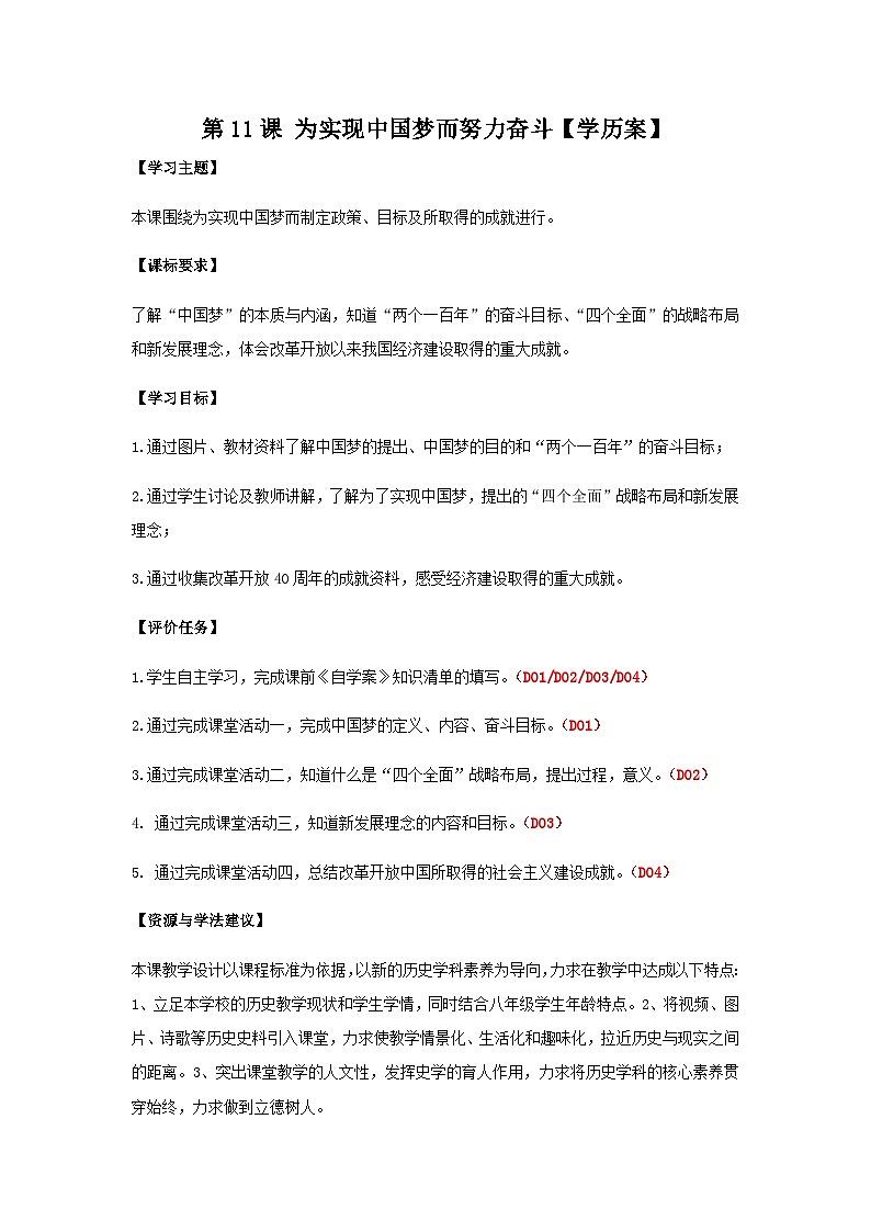 第11课 为实现中国梦而努力奋斗 学案 部编版八年级历史下册01