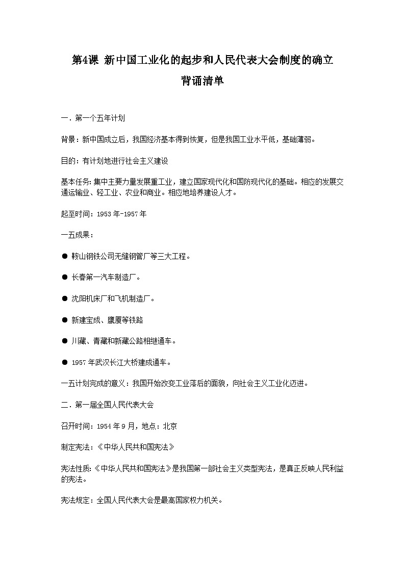 第4课 新中国工业化的起步和人民代表大会制度的确立 背诵知识清单 部编版八年级历史下册01
