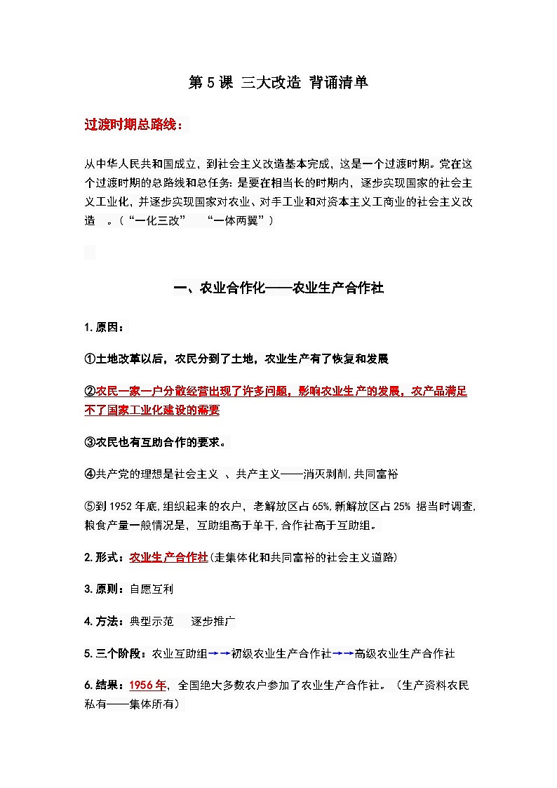 第5课 三大改造 背诵知识清单 部编版八年级历史下册第1页