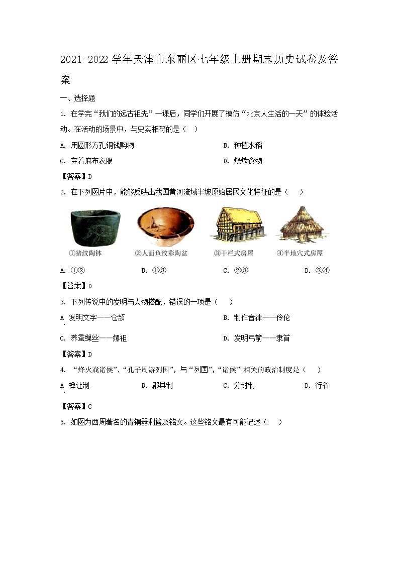 2021-2022学年天津市东丽区七年级上册期末历史试卷及答案第1页
