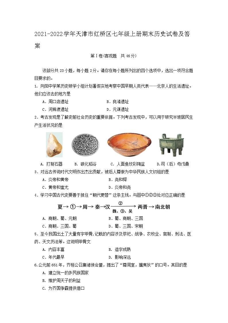2021-2022学年天津市红桥区七年级上册期末历史试卷及答案第1页