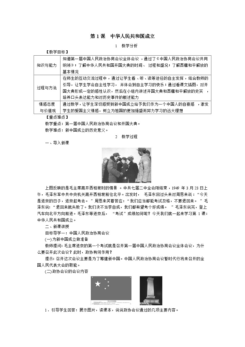 人教部编版八年级下册历史2中华人民共和国成立教案01