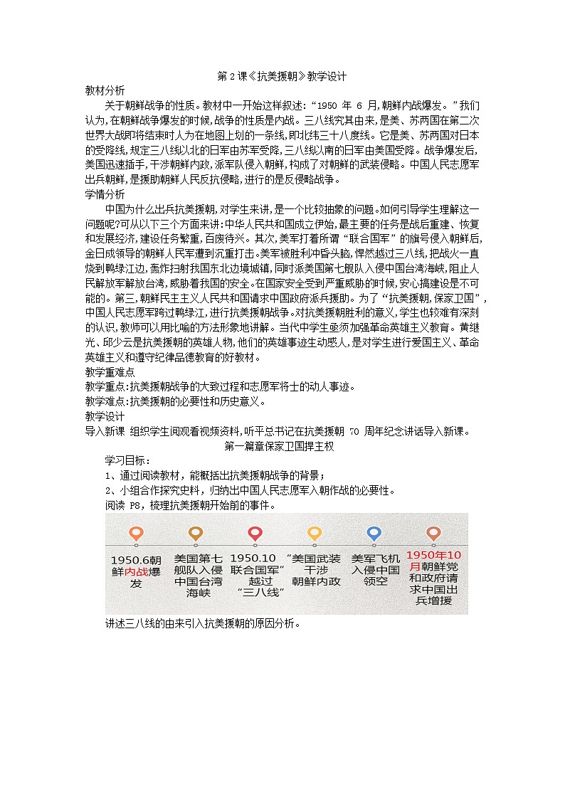 人教部编版八年级下册历史1.2 抗美援朝教学设计01