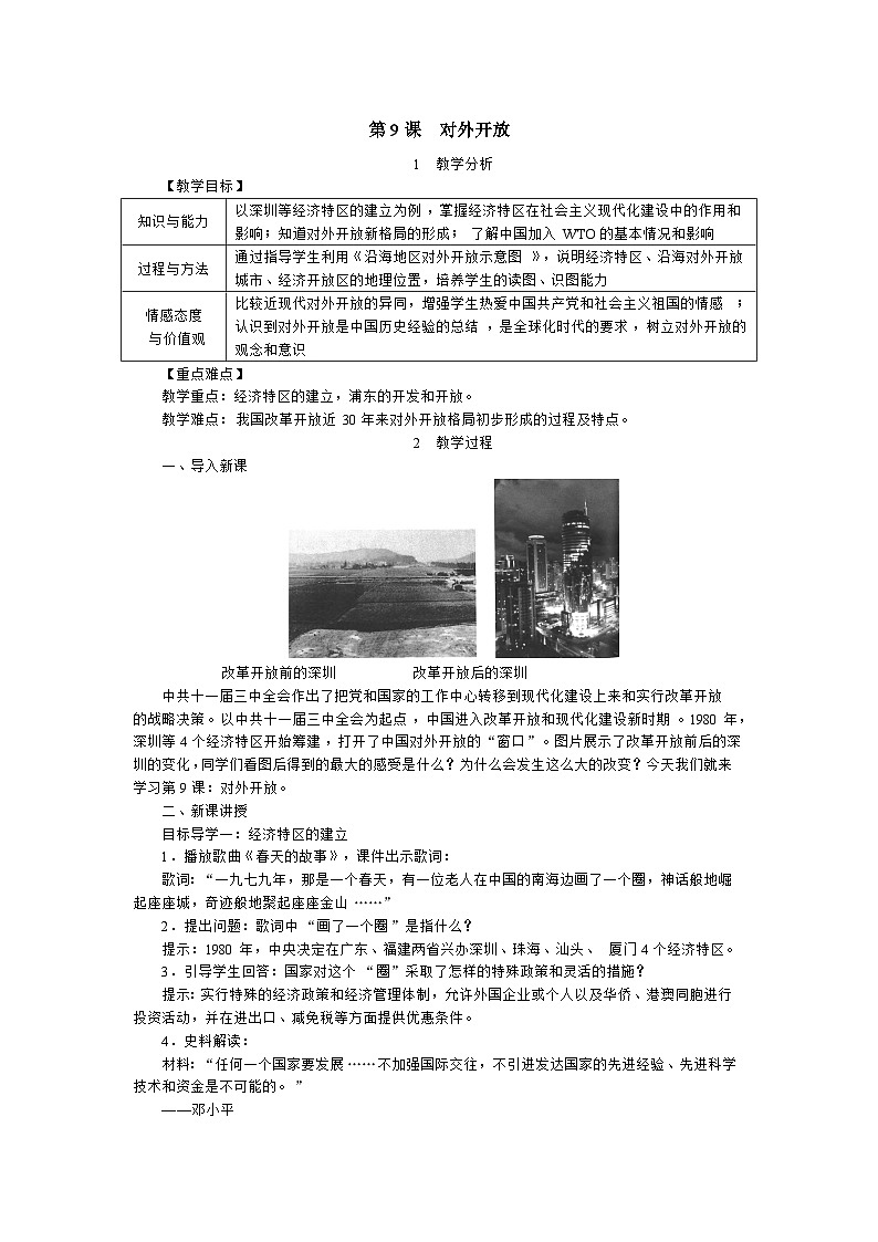 人教部编版八年级下册历史对外开放 教案第1页