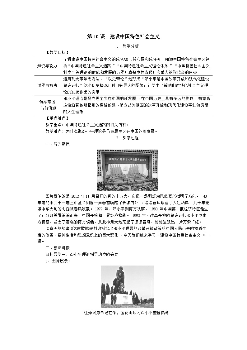 初中历史人教部编版八年级下册第三单元 中国特色社会主义道路第10课 建设中国特色社会主义教案设计