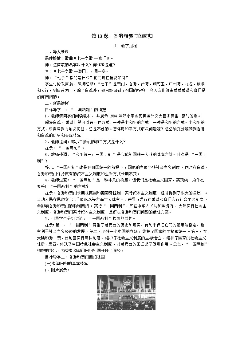人教部编版八年级下册历史香港和澳门的回归 教案01