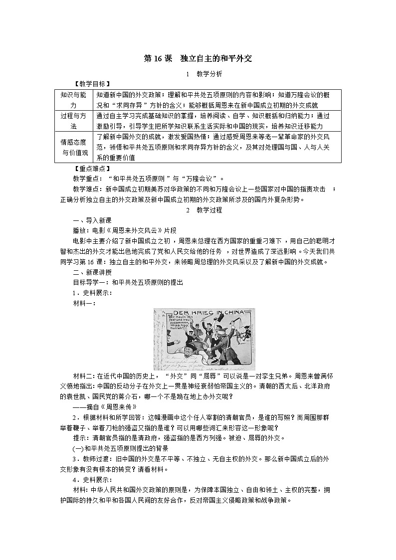 人教部编版八年级下册历史独立自主的和平外交教案第1页