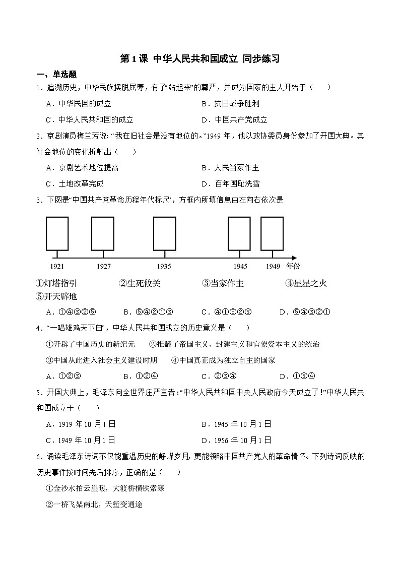 人教部编版八年级下册历史3第1课 中华人民共和国成立(备课作业含解析)01