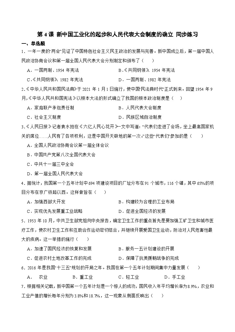 人教部编版八年级下册历史第4课 新中国工业化的起步和人民代表大会制度的确立(备作业第1页