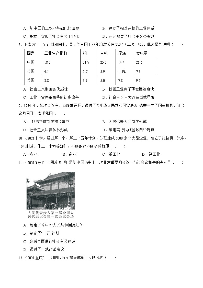 人教部编版八年级下册历史第4课 新中国工业化的起步和人民代表大会制度的确立(备作业第2页