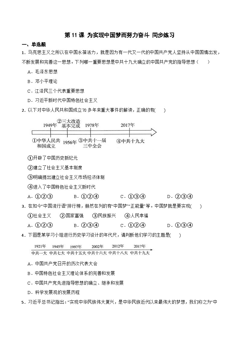 人教部编版八年级下册历史第11课 为实现中国梦而努力奋斗 (备作业)01