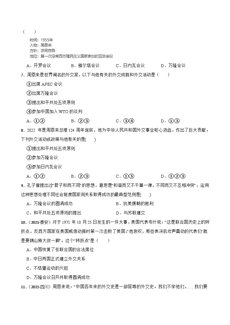 人教部编版八年级下册历史第16课 独立自主的和平外交 (备作业)-02