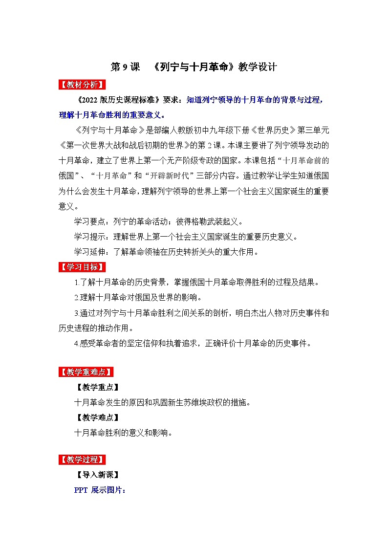 第9課列寧與十月革命（教學(xué)設(shè)計(jì)）九年級(jí)歷史下冊(cè)同步備課系列（部編版）第1頁(yè)