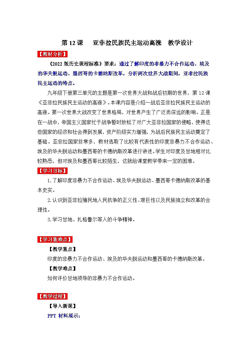 第12课 亚非拉民族民主运动的高涨(教学设计)九年级历史下册同步备课系列(部编版)01