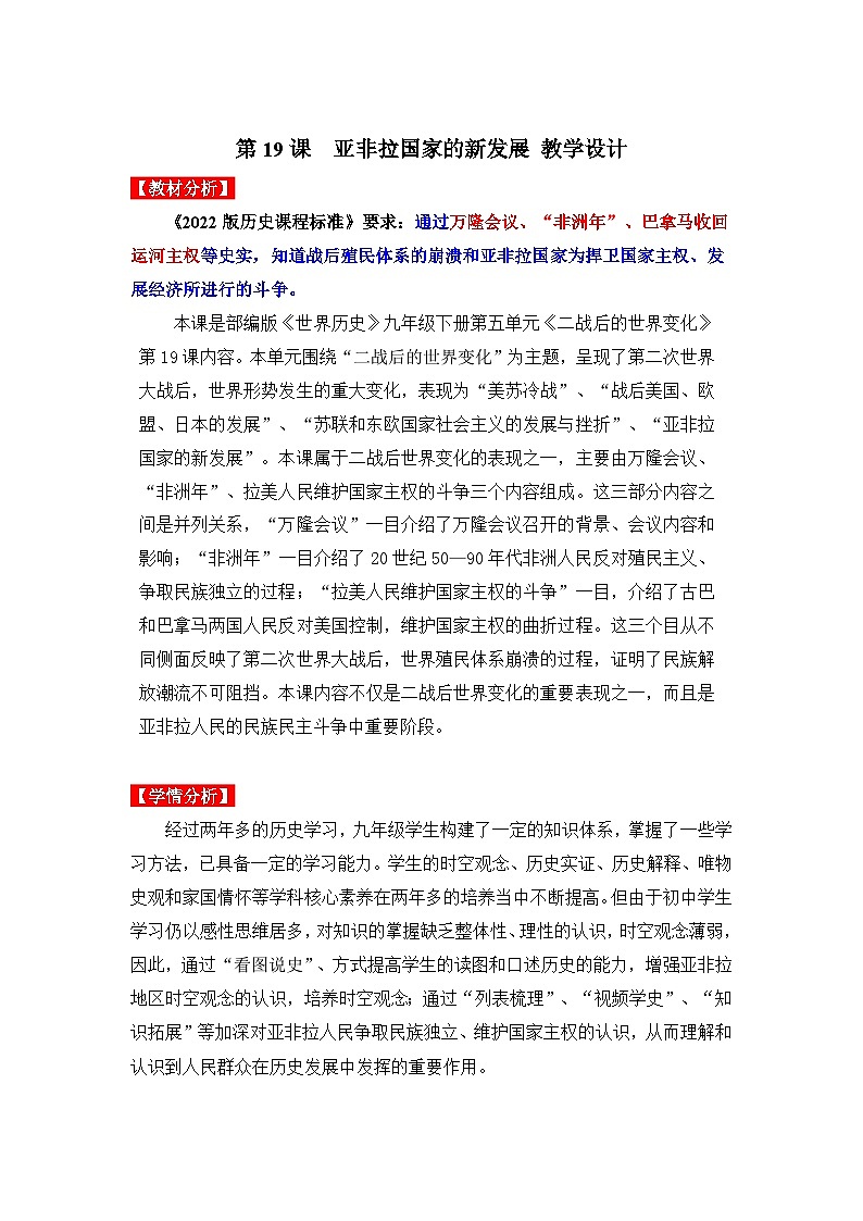 第19课 亚非拉国家的新发展(教学设计)九年级历史下册同步备课系列(部编版)01