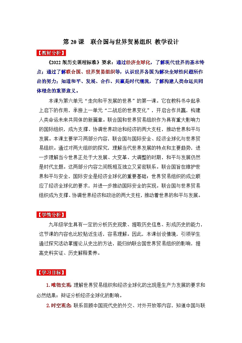 第20课 联合国与世界贸易组织(教学设计)九年级历史下册同步备课系列(部编版)01