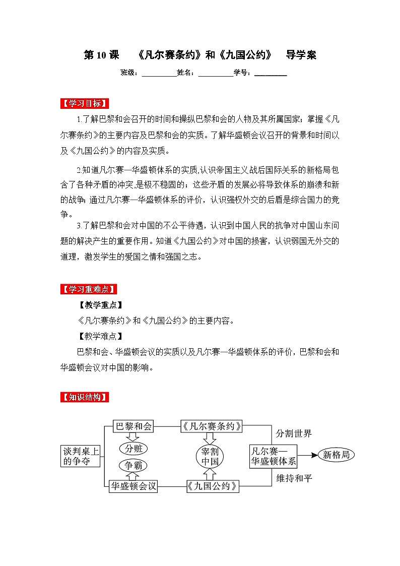 第10课《凡尔赛条约》和《九国公约》(导学案)九年级历史下册同步备课系列(部编版)01