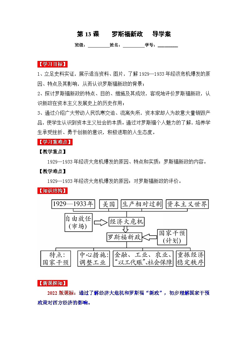 第13课罗斯福新政(导学案)九年级历史下册同步备课系列(部编版)01