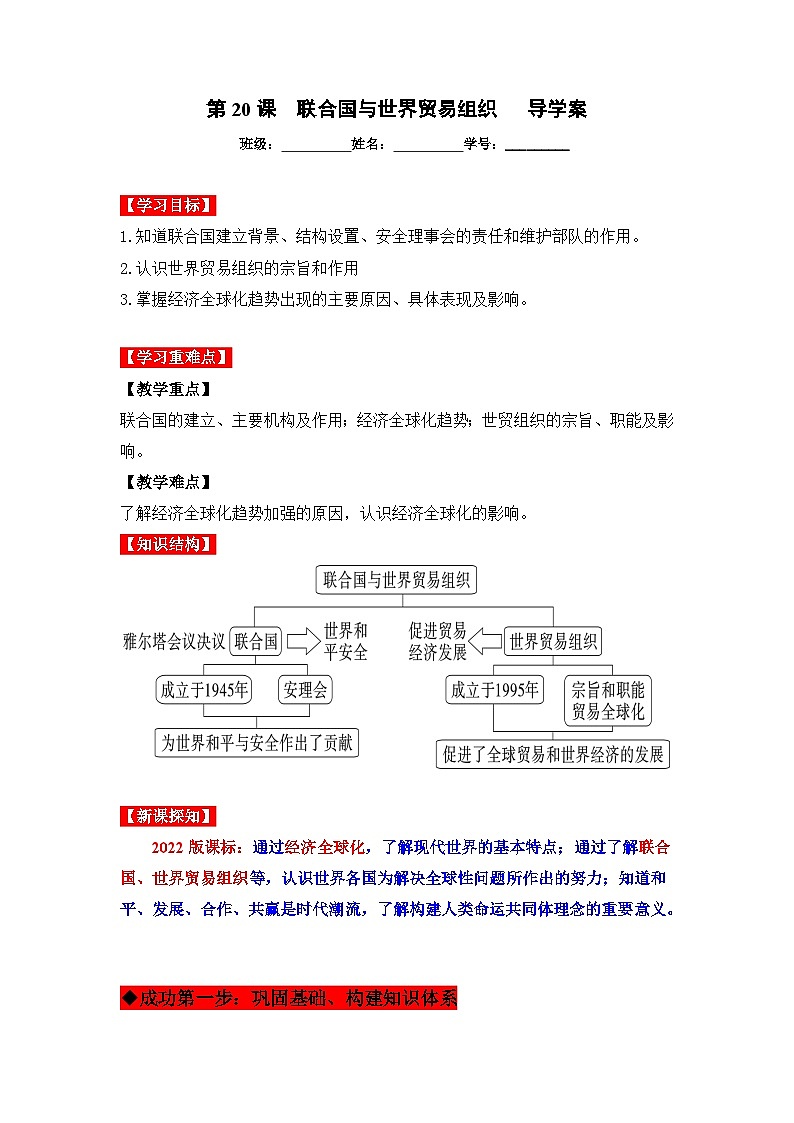 第20课 联合国与世界贸易组织(导学案)九年级历史下册同步备课系列(部编版)01