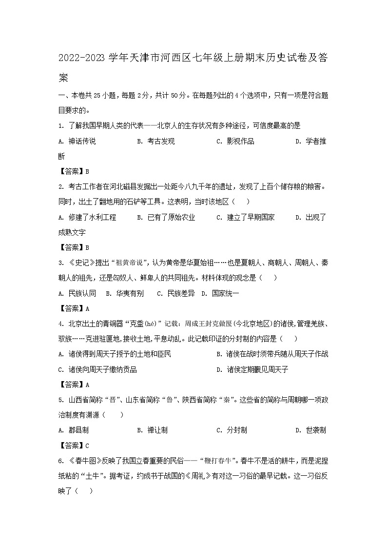 2022-2023学年天津市河西区七年级上册期末历史试卷及答案第1页