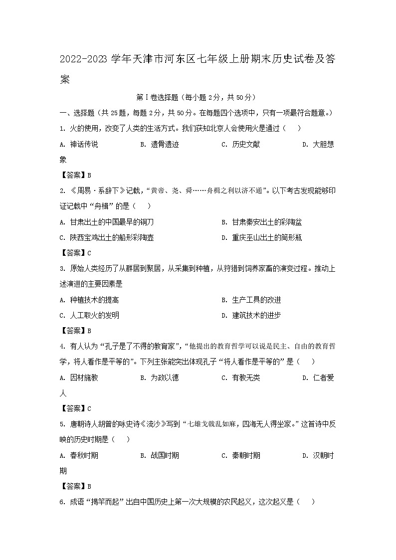 2022-2023学年天津市河东区七年级上册期末历史试卷及答案第1页