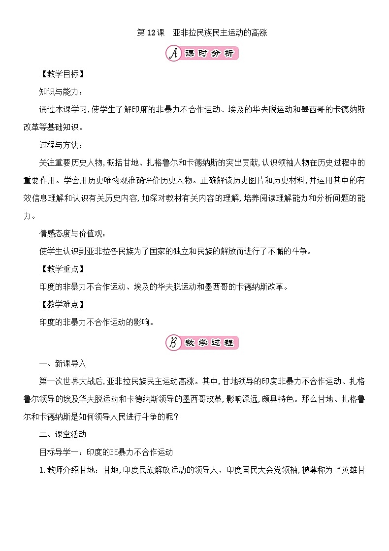 人教部编版历史九年级下册第12课亚非拉民族民主运动的高涨教案01